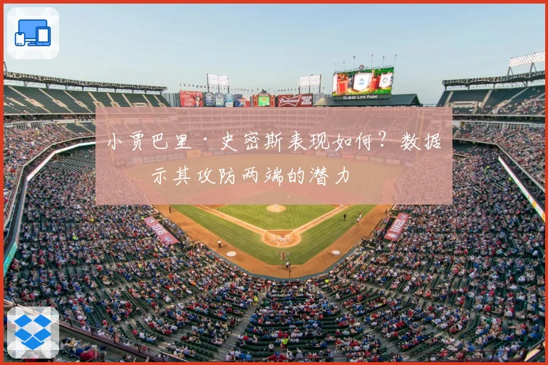 小贾巴里·史密斯表现如何?数据揭示其攻防两端的潜力