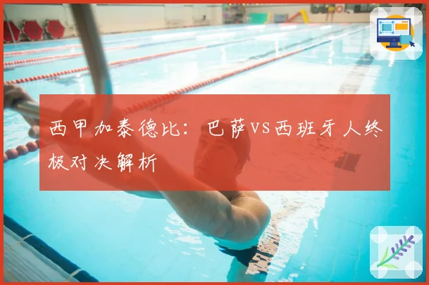 西甲加泰德比：巴萨vs西班牙人终极对决解析