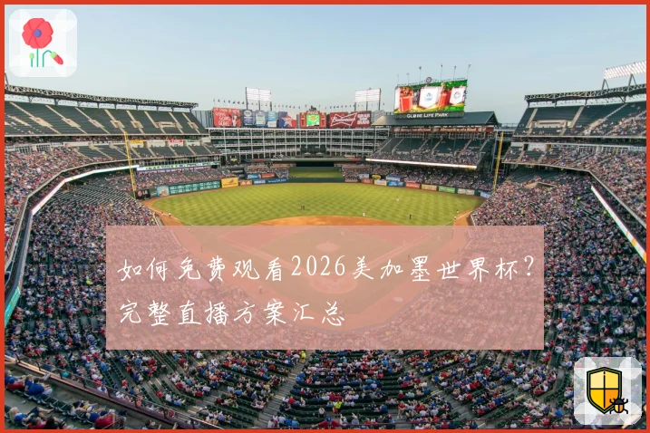如何免费观看2026美加墨世界杯?完整直播方案汇总