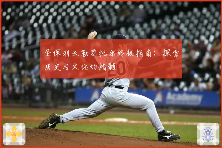 圣保利米勒恩托尔终极指南：探索历史与文化的精髓