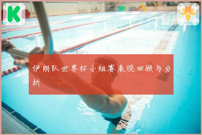 伊朗队世界杯小组赛表现回顾与分析