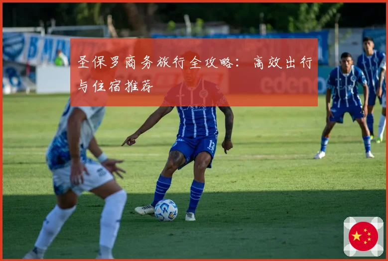 圣保罗商务旅行全攻略：高效出行与住宿推荐
