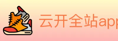 云开全站app登录网页入口 logo